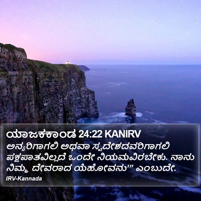 ಯಾಜಕಕಾಂಡ 24:22 KANIRV Bible Verse Image