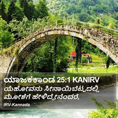 ಯಾಜಕಕಾಂಡ 25:1 KANIRV Bible Verse Image