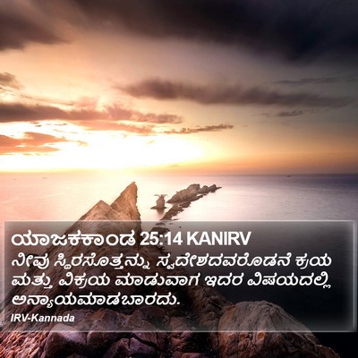 ಯಾಜಕಕಾಂಡ 25:14 KANIRV Bible Verse Image