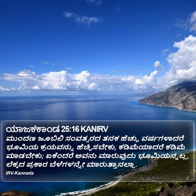 ಯಾಜಕಕಾಂಡ 25:16 KANIRV Bible Verse Image