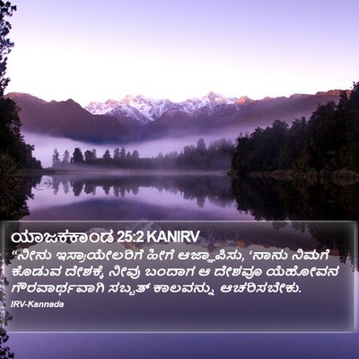 ಯಾಜಕಕಾಂಡ 25:2 KANIRV Bible Verse Image