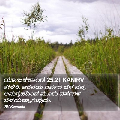 ಯಾಜಕಕಾಂಡ 25:21 KANIRV Bible Verse Image