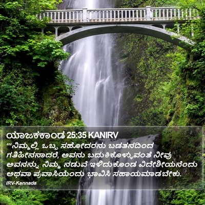 ಯಾಜಕಕಾಂಡ 25:35 KANIRV Bible Verse Image