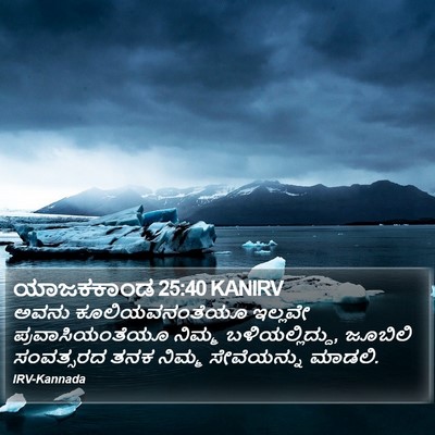 ಯಾಜಕಕಾಂಡ 25:40 KANIRV Bible Verse Image