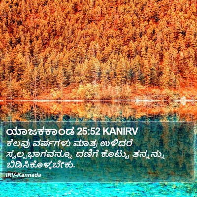 ಯಾಜಕಕಾಂಡ 25:52 KANIRV Bible Verse Image