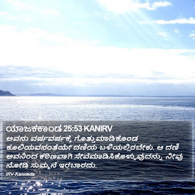 ಯಾಜಕಕಾಂಡ 25:53 KANIRV Bible Verse Image