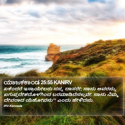 ಯಾಜಕಕಾಂಡ 25:55 KANIRV Bible Verse Image
