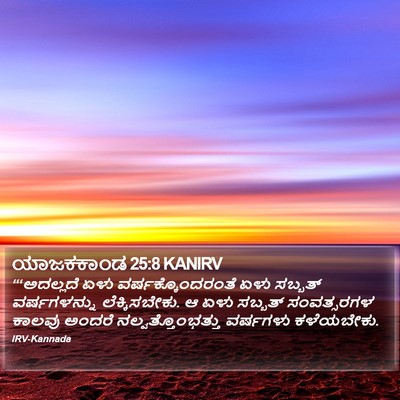 ಯಾಜಕಕಾಂಡ 25:8 KANIRV Bible Verse Image
