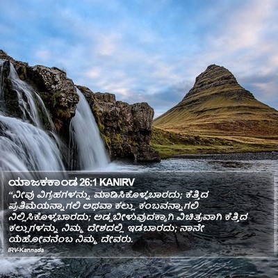 ಯಾಜಕಕಾಂಡ 26:1 KANIRV Bible Verse Image