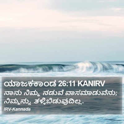 ಯಾಜಕಕಾಂಡ 26:11 KANIRV Bible Verse Image