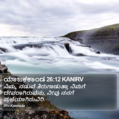 ಯಾಜಕಕಾಂಡ 26:12 KANIRV Bible Verse Image