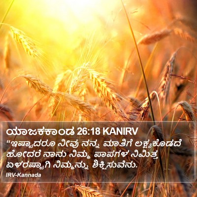 ಯಾಜಕಕಾಂಡ 26:18 KANIRV Bible Verse Image