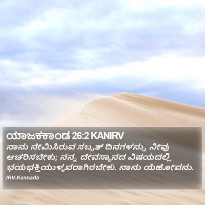 ಯಾಜಕಕಾಂಡ 26:2 KANIRV Bible Verse Image