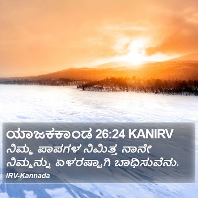 ಯಾಜಕಕಾಂಡ 26:24 KANIRV Bible Verse Image