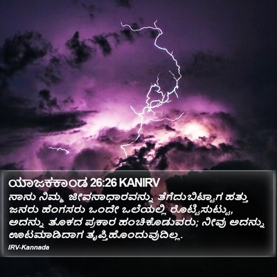 ಯಾಜಕಕಾಂಡ 26:26 KANIRV Bible Verse Image