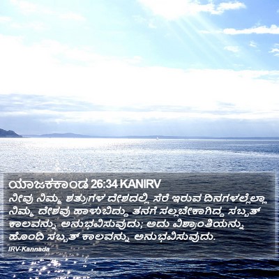 ಯಾಜಕಕಾಂಡ 26:34 KANIRV Bible Verse Image