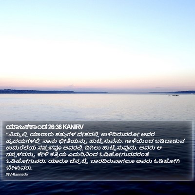 ಯಾಜಕಕಾಂಡ 26:36 KANIRV Bible Verse Image