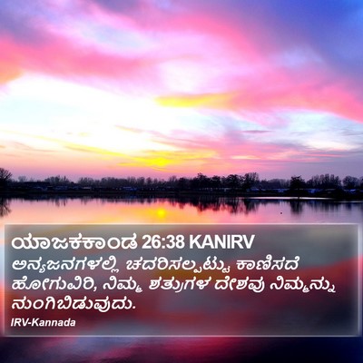 ಯಾಜಕಕಾಂಡ 26:38 KANIRV Bible Verse Image
