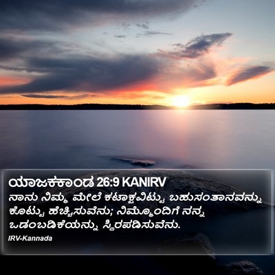 ಯಾಜಕಕಾಂಡ 26:9 KANIRV Bible Verse Image
