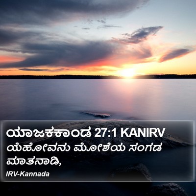 ಯಾಜಕಕಾಂಡ 27:1 KANIRV Bible Verse Image