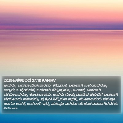 ಯಾಜಕಕಾಂಡ 27:10 KANIRV Bible Verse Image
