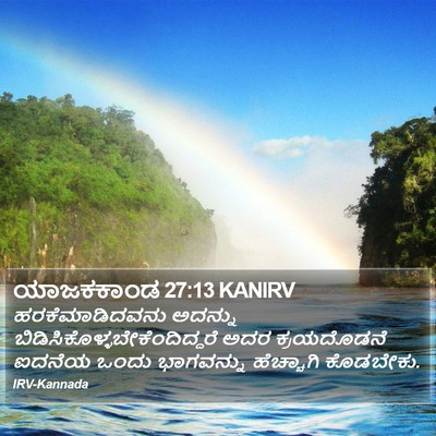 ಯಾಜಕಕಾಂಡ 27:13 KANIRV Bible Verse Image