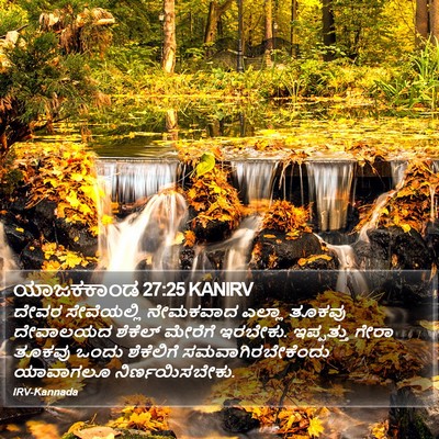 ಯಾಜಕಕಾಂಡ 27:25 KANIRV Bible Verse Image