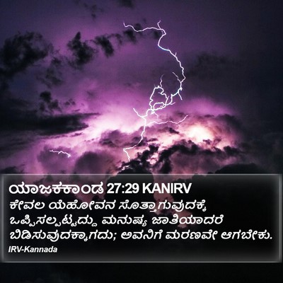 ಯಾಜಕಕಾಂಡ 27:29 KANIRV Bible Verse Image