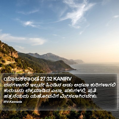 ಯಾಜಕಕಾಂಡ 27:32 KANIRV Bible Verse Image