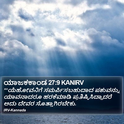 ಯಾಜಕಕಾಂಡ 27:9 KANIRV Bible Verse Image