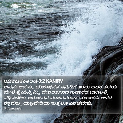 ಯಾಜಕಕಾಂಡ 3:2 KANIRV Bible Verse Image