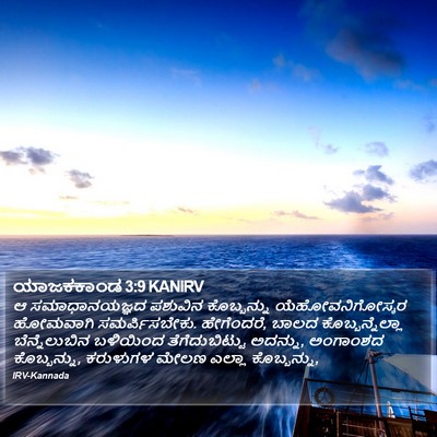 ಯಾಜಕಕಾಂಡ 3:9 KANIRV Bible Verse Image
