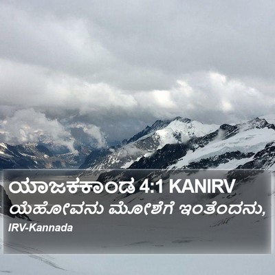 ಯಾಜಕಕಾಂಡ 4:1 KANIRV Bible Verse Image