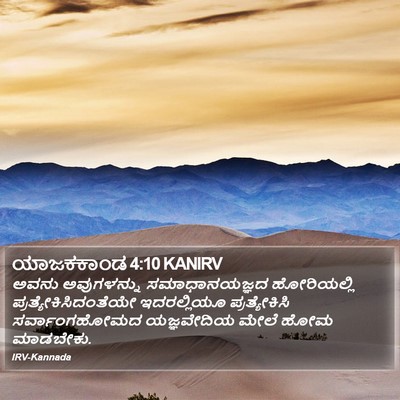 ಯಾಜಕಕಾಂಡ 4:10 KANIRV Bible Verse Image