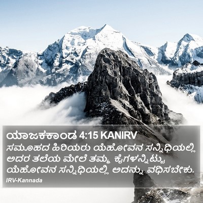 ಯಾಜಕಕಾಂಡ 4:15 KANIRV Bible Verse Image