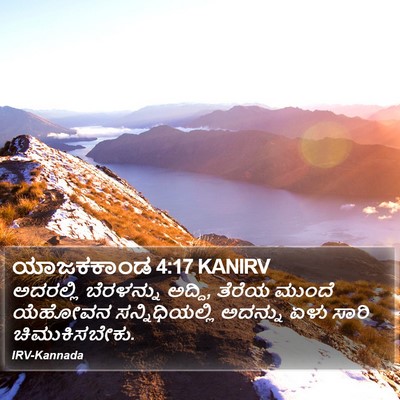 ಯಾಜಕಕಾಂಡ 4:17 KANIRV Bible Verse Image