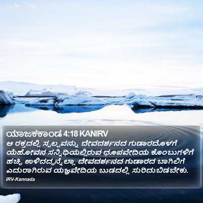 ಯಾಜಕಕಾಂಡ 4:18 KANIRV Bible Verse Image