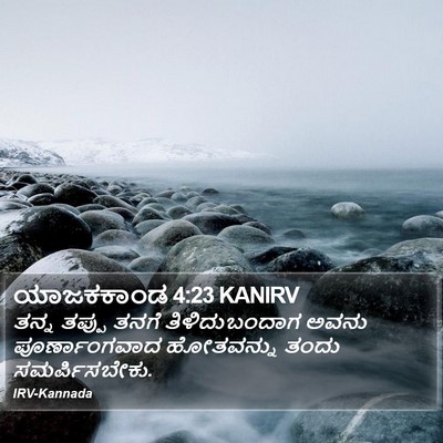 ಯಾಜಕಕಾಂಡ 4:23 KANIRV Bible Verse Image