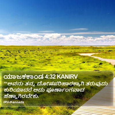 ಯಾಜಕಕಾಂಡ 4:32 KANIRV Bible Verse Image