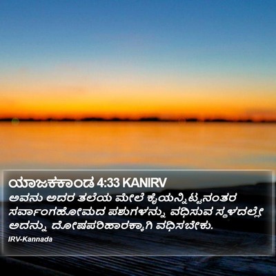 ಯಾಜಕಕಾಂಡ 4:33 KANIRV Bible Verse Image