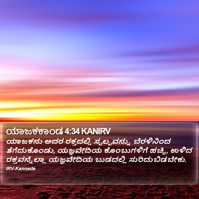 ಯಾಜಕಕಾಂಡ 4:34 KANIRV Bible Verse Image