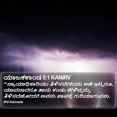 ಯಾಜಕಕಾಂಡ 5:1 KANIRV Bible Verse Image