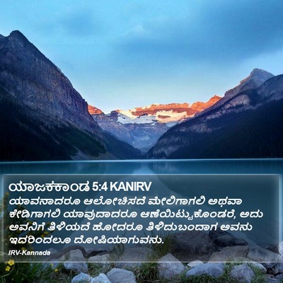 ಯಾಜಕಕಾಂಡ 5:4 KANIRV Bible Verse Image