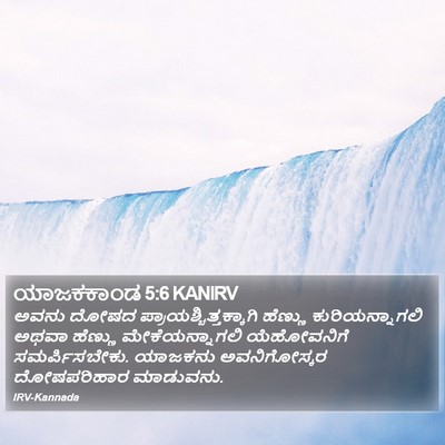 ಯಾಜಕಕಾಂಡ 5:6 KANIRV Bible Verse Image