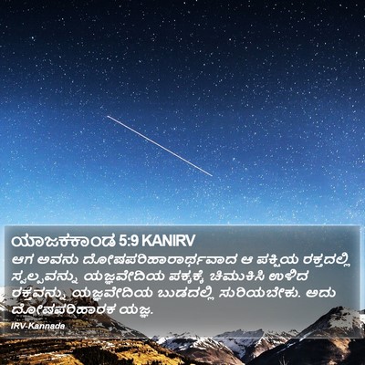 ಯಾಜಕಕಾಂಡ 5:9 KANIRV Bible Verse Image