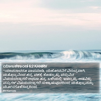 ಯಾಜಕಕಾಂಡ 6:2 KANIRV Bible Verse Image