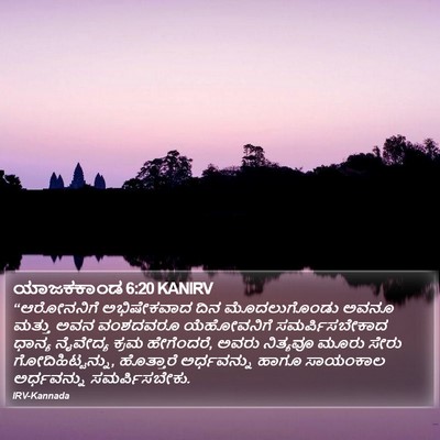 ಯಾಜಕಕಾಂಡ 6:20 KANIRV Bible Verse Image