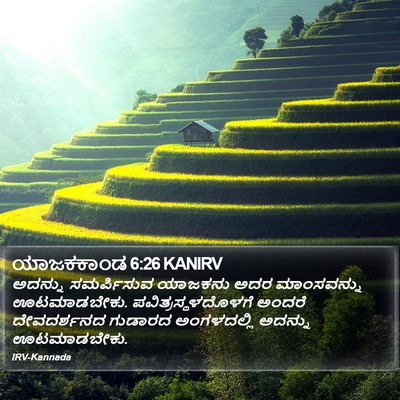 ಯಾಜಕಕಾಂಡ 6:26 KANIRV Bible Verse Image