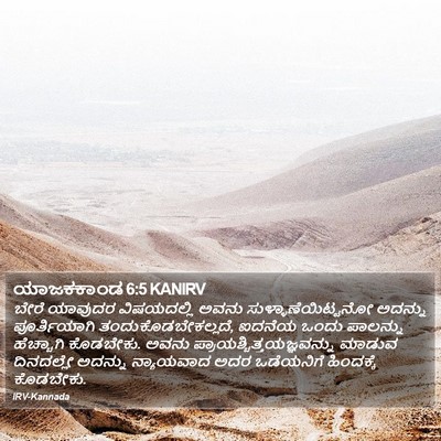 ಯಾಜಕಕಾಂಡ 6:5 KANIRV Bible Verse Image
