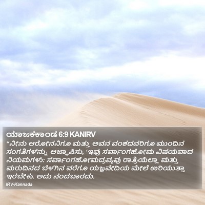 ಯಾಜಕಕಾಂಡ 6:9 KANIRV Bible Verse Image